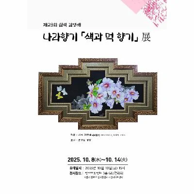 제23회 심석 김영배 나라향기   『색과 먹 향기』展