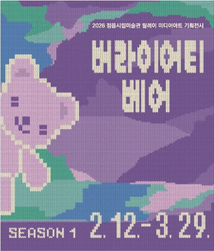 2026 정읍시립미술관 릴레이 미디어아트 기획전시 《버라이어티 베어 Variety Bears》_3 시리즈