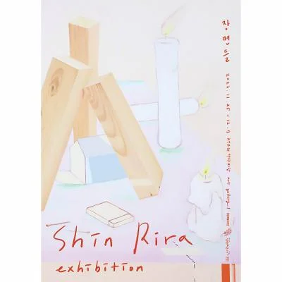 신리라 개인전 <장면들>