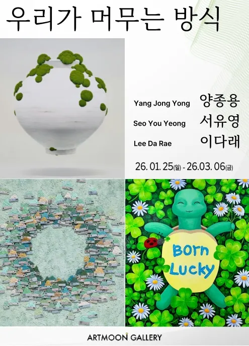 우리가 머무는 방식